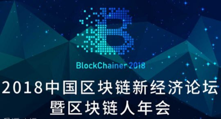  2018年中国区块链新经济论坛暨区块链人年会