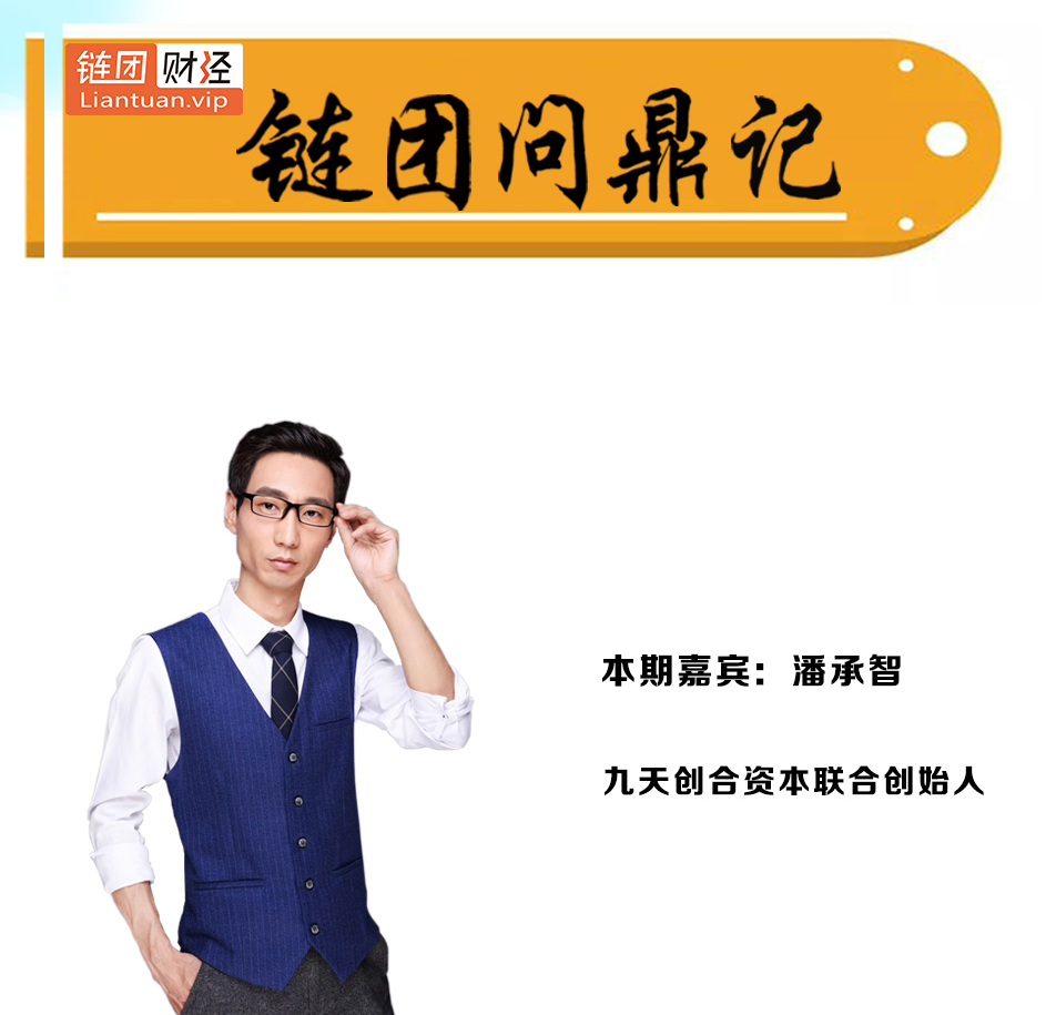  潘承智：区块链是对几百年来未发生变化的虚拟经济发起的挑战